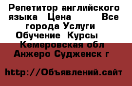 Репетитор английского языка › Цена ­ 350 - Все города Услуги » Обучение. Курсы   . Кемеровская обл.,Анжеро-Судженск г.